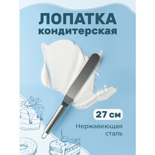 Лопатка для торта кондитерская Sugar Day, нержавеющая сталь, 27 см фотография