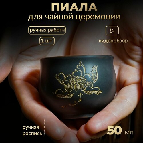 Пиала для чая из Циньчжоуской красной глины 50мл 1шт, Чашка для китайской чайной церемонии, Посуда из глины ручной работы фотография