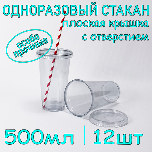 Стакан ПЭТ с плоской крышкой с отверстием 500 мл цвет прозрачный 12 шт фотография