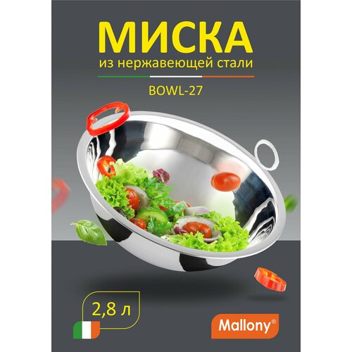 Миска Bowl-27, объем 2,8 л, с расширенными краями, из нерж стали, зеркальная полировка, диа 27 см фотография