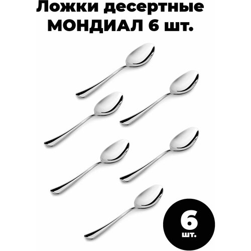 Десертные ложки мондиал, 6 шт. (Нытва) фотография