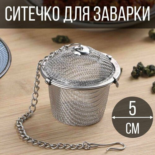 Ситечко для заварки чая, 5 см. фотография