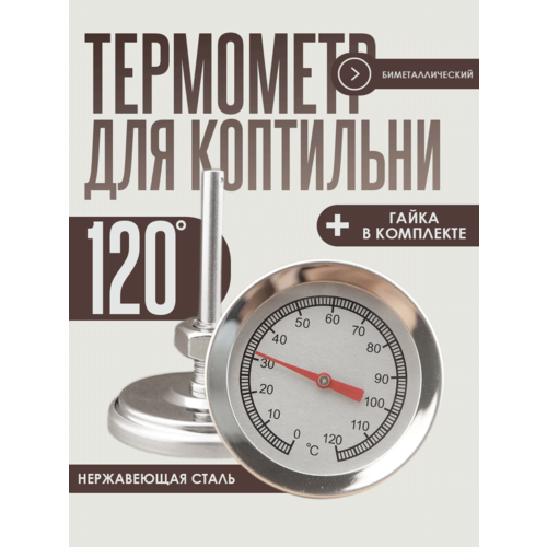 Биметаллический термометр для коптильни горячего копчения, цвет - серебристый фотография