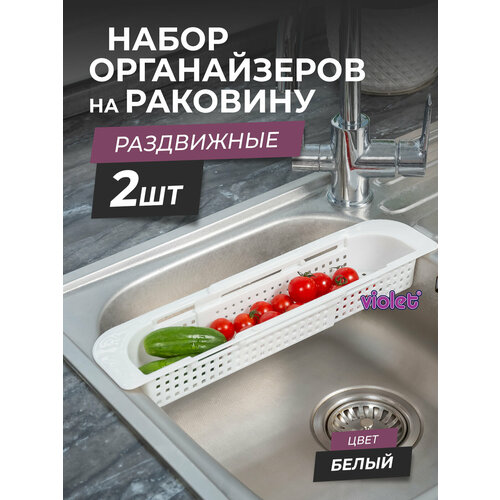 Органайзер на раковину раздвижной Лофт узкий, набор 2шт, цвет белый / Мойка-сушка для фруктов / Сушилка для столовых приборов фотография