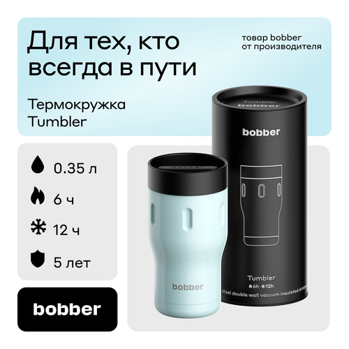 Bobber/Термокружка для чая и кофе Tumbler 350 мл/Light Blue/держит тепло до 6 часов фотография