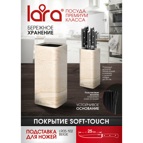 фотография Подставка для ножей LARA LR05-102 Beige, универсальная, квадрат, Soft touch, купить за 749 р