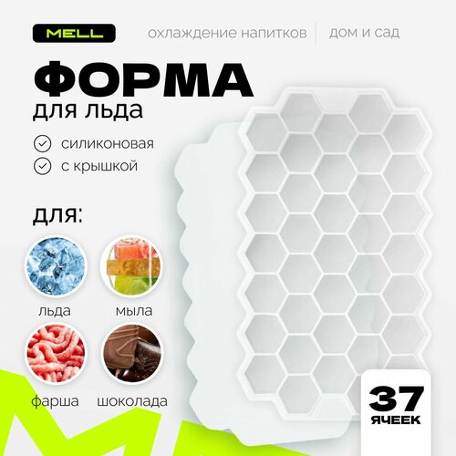 Форма для льда MELL силиконовая с крышкой, ледница соты на 37 ячеек 20х12.5 см / формочка многоразовая для заморозки фотография