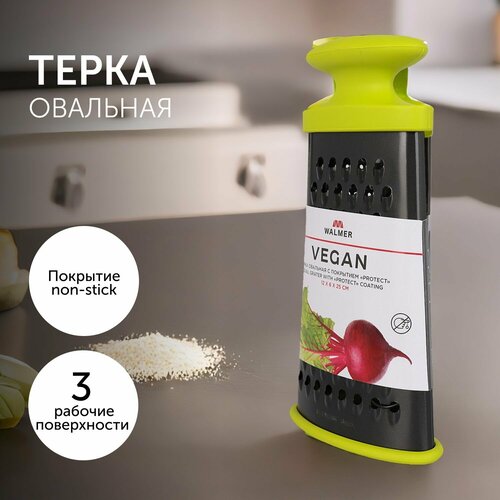 фотография Терка овальная Walmer Vegan с покрытием non-stick, нерж. сталь/пластик, купить за 431 р