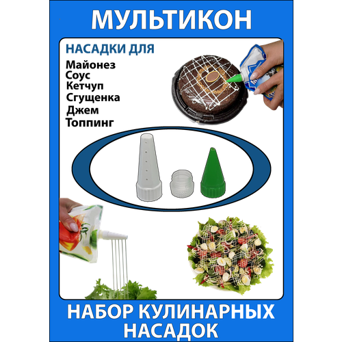 Мультикон 2+1, Мультиструйная насадка на майонез; Мультикон, Кулинарная насадка; Кондитерский шприц фотография