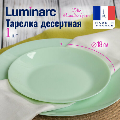 Тарелка десерная Luminarc ZELIE PARADISE GREEN 18см, высококачественное стекло фотография