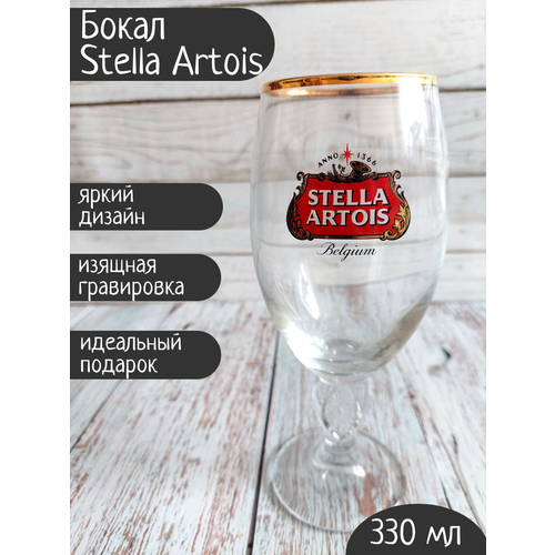 Бокал Stella Artois (Стелла Артуа), 0,33л фотография