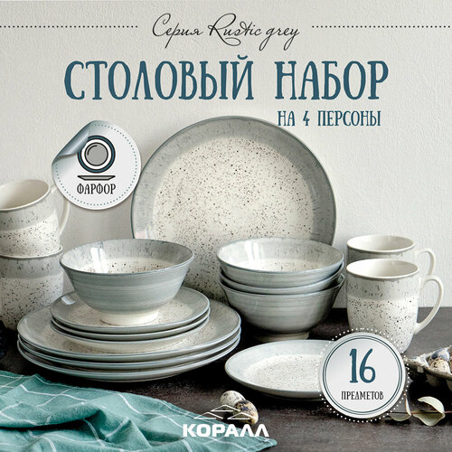 Набор посуды столовой на 4 персоны 16 предметов фарфор Rustic grey. Столовый сервиз обеденный набор тарелок c кружками фотография