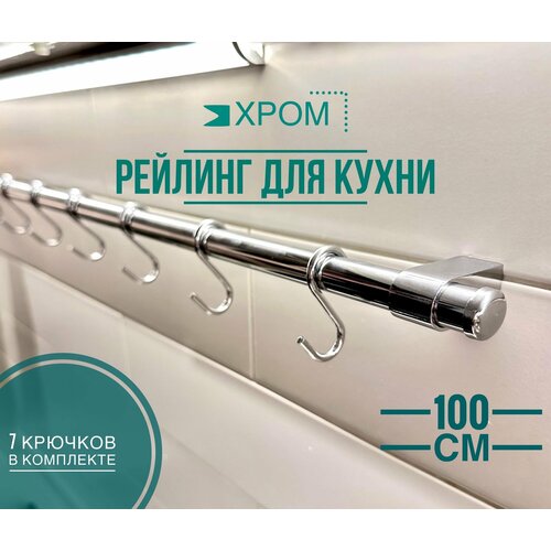 Рейлинг для кухни Modern, хром, 100 см фотография