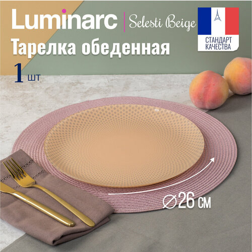 Тарелка обеденная Luminarc селести бежевый 26см фотография