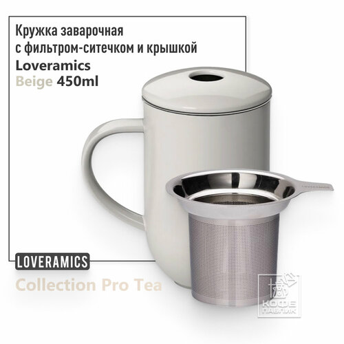 Кружка заварочная с крышкой и ситечком Loveramics Pro Tea 450 мл. Beige C097-15ACR, бежевая фотография