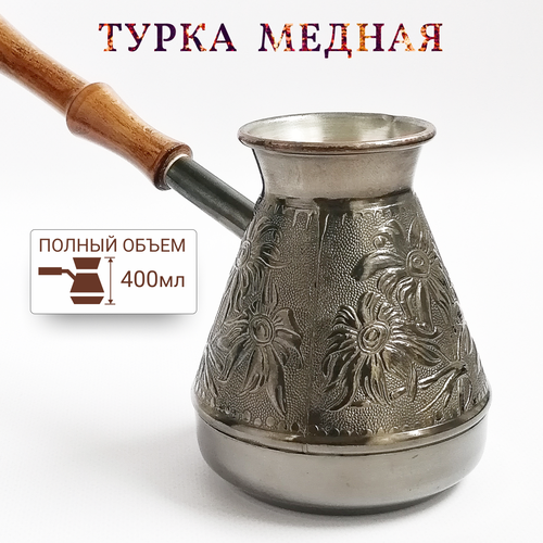 Турка для кофе медная 400 