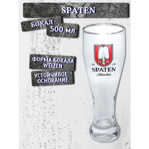 Бокал Spaten (Шпатен), 0,5 л фотография