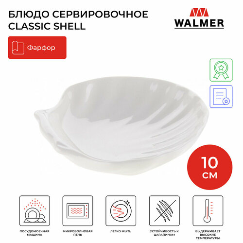 Блюдо сервировочное фарфоровое Walmer Shell 10 см, цвет белый фотография