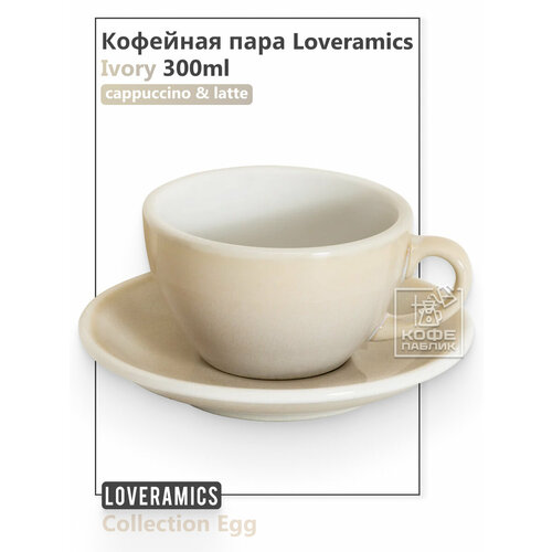 Кофейная пара Loveramics (Лаврамикс) Egg 300 мл, бежевая (Ivory BIV) фотография