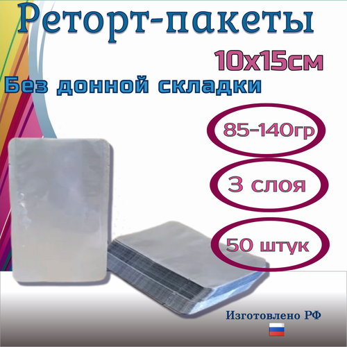 Реторт пакеты 10x15см /50 штук трехслойные для автоклавирования и консервирования, без донной складки фотография