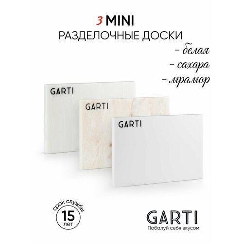 Garti три сервировочных разделочных доски MINI, размер 17,5*12 см материал искусственный камень, Solid. surface фотография