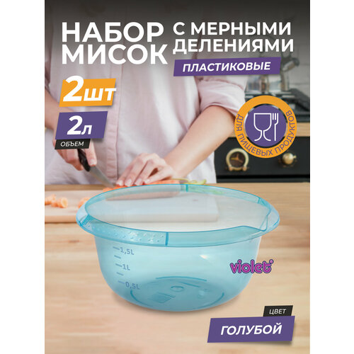 Миска пластиковая с мерной шкалой 2л 2шт / чаша для салата / глубокая ёмкость для миксера, цвет голубой фотография