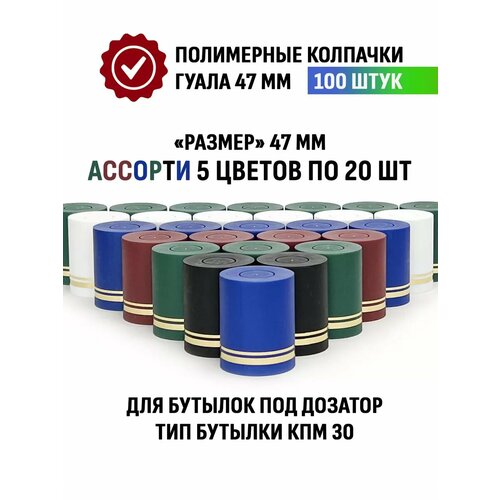 Пробки колпачки Гуала 47 мм, 100 шт - 5 цветов фотография