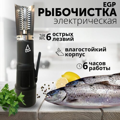 Рыбочистка аккумуляторная EGP PROever Black Fish Style 6 лезвий / Профессиональный нож для морепродуктов Compressor X6 фотография