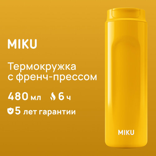 Термокружка с френч-прессом MIKU 480 мл (Желтый) фотография