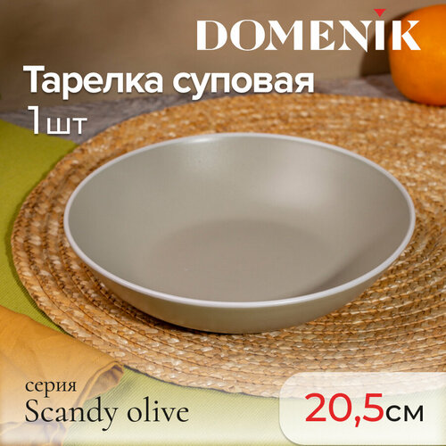 Тарелка суповая Domenik SCANDY OLIVE 20.5см фотография