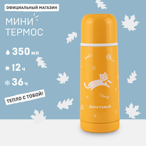 Термос детский 0.35 л/термос для чая Арктика 102-350 желтый/термос маленький 350 мл фотография