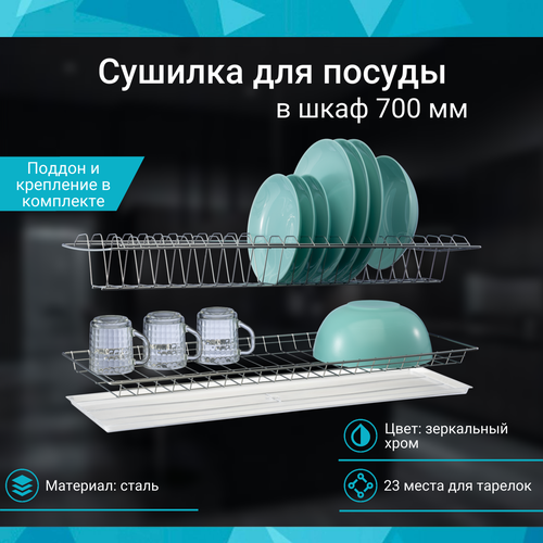 Сушилка для посуды в шкаф 700 мм, зеркальный хром, комплект с поддоном, 665х256мм фотография