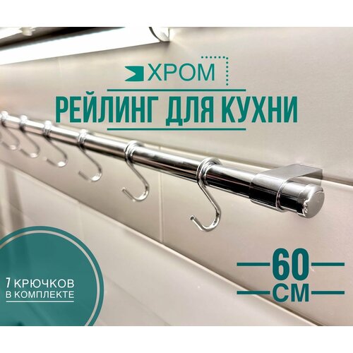 фотография Рейлинг для кухни Modern, хром, 60 см, купить за 870 р