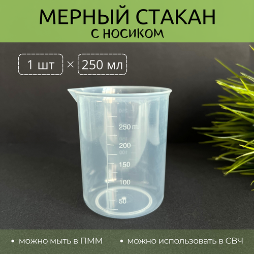 Мерный стакан с носиком, 250 мл, 1 шт. фотография