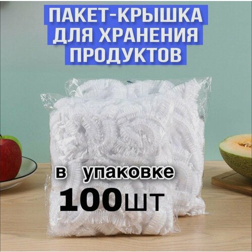 Крышка пакеты 100 шт для хранения и упаковки продуктов на резинке, шапочки для посуды упаковочный пакет фотография