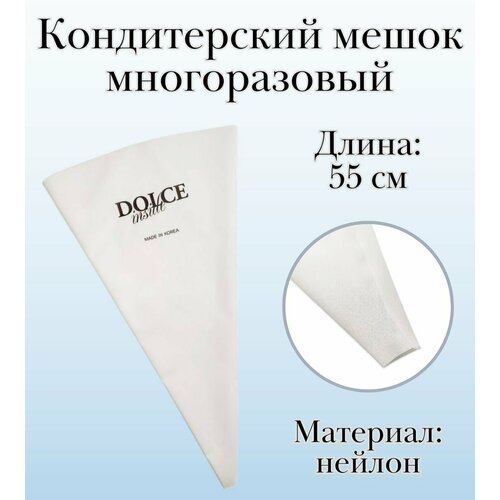 Мешок кондитерский многоразовый Dolce Inside из нейлона L=55 см фотография