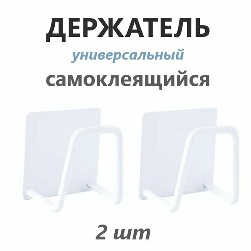 Держатель универсальный самоклеящийся для губки в раковину / Крючок металлический для кухни, ванной, Белый, 2 шт фотография