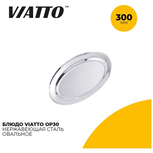 Блюдо овальное для сервировки Viatto OP30 длина 30 см, нержавеющая сталь фотография