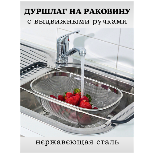 Дуршлаг-сито на раковину с выдвижными ручками, размер 34*24*10 см, дуршлаг на мойку, дуршлаг металлический, корзина для мытья овощей и фруктов CGPro фотография