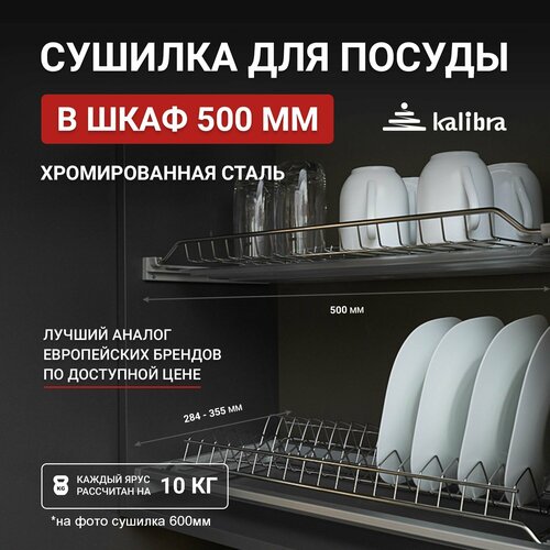 Сушилка для посуды Kalibra 500 мм, усиленная, хромированная сталь, 2 уровня, с поддонами фотография