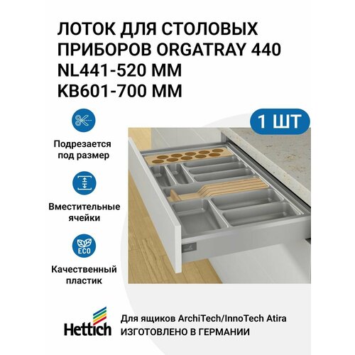 Лоток для столовых приборов HETTICH OrgaTray 440 для ящиков ArciTech/InnoTech Atira, NL441-520 мм, KB601 - 700 мм, цвет серебристый фотография