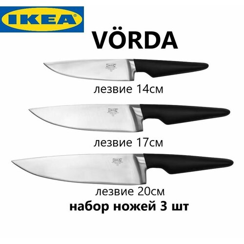 фотография Набор ножей для профи IKEA VORDA 3шт, купить за 6500 р