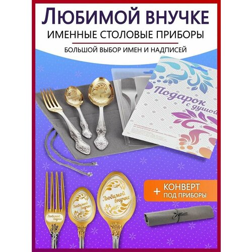 Подарочный набор столовых приборов именных Любимой внучке родным и близким на Новый год 2025 и Рождество фотография