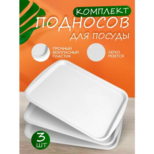 Поднос пластиковый сервировочный для кухни набор из 3 шт. белый 247 фотография