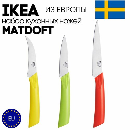 фотография Набор кухонных ножей IKEA MATDOFT (3 шт.), купить за 1200 р