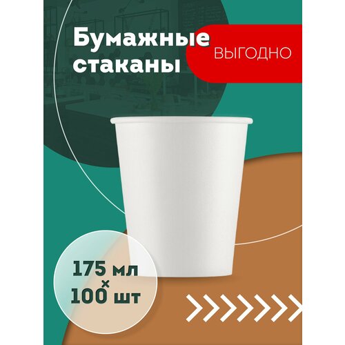 Набор одноразовых бумажных стаканов, 175 мл, 100 шт, белые, однослойные; для кофе, чая, холодных и горячих напитков фотография