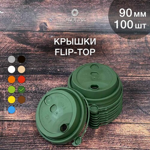 Набор одноразовых зеленых крышек FLIP-TOP 90 мм,100 штук. Одноразовые крышки с отрывным клапаном, для стаканчиков под кофе и чай. фотография