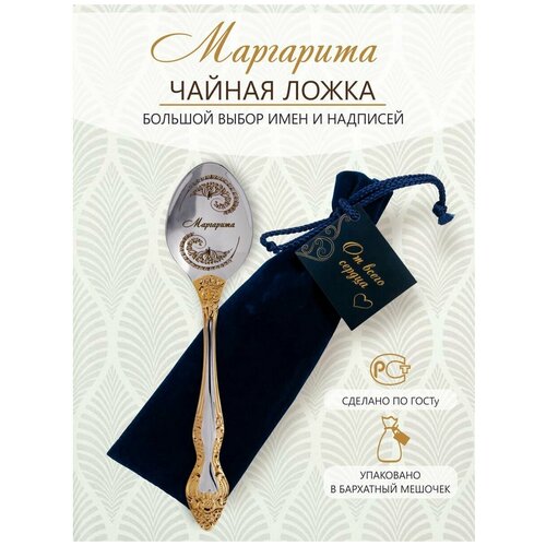 Именная чайная ложка Маргарита идеальный подарок женщине, маме, девушке, сестре, жене, подруге фотография