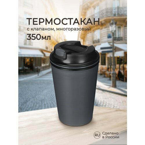 Термостакан для напитков, кофе, чая 350 мл пластиковый с крышкой и клапаном, многоразовый, термокружка фотография