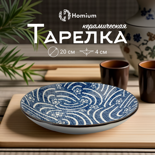 Тарелка столовая для сервировки Homium, Japanese Collection, Очарование, керамическая, цвет белый/синий, D20см фотография